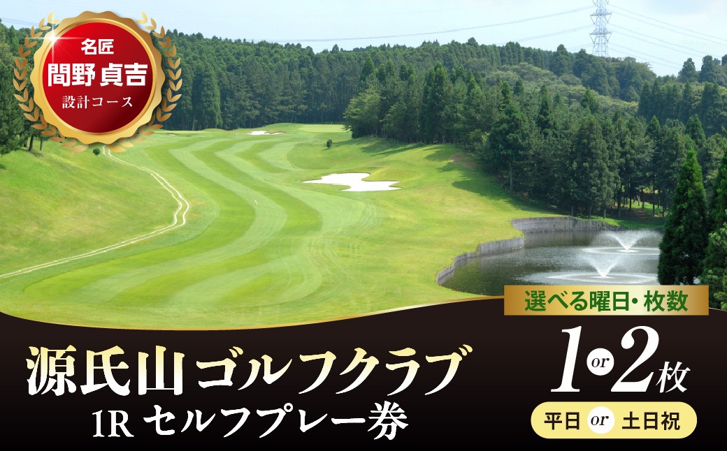 
                  【選べる】源氏山ゴルフクラブ 1Ｒセルフプレー券【平日/土日祝】 1～2枚
                
