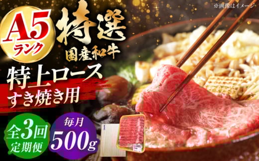 【全3回定期便】国産和牛特上ロースすき焼き用 500ｇ 冷凍 肉 お肉 牛肉 和牛 黒毛和牛 国産 国産牛 うす切り 切り落とし すき焼き すきやき カレー 肉じゃが 牛丼 大阪府高槻市/株式会社ミートモリタ屋 [AOAI054]
