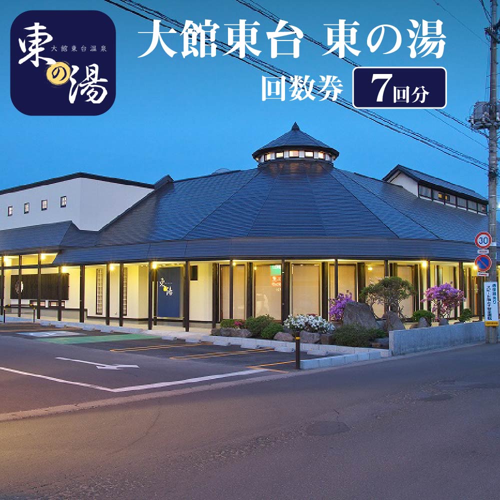 【ふるさと納税】大館東台　東の湯　回数券（7回）【45P8401】利用券 券 チケット 観光 旅行 おんせん 入浴 温泉 送料無料 秋田県 大館市 アール・アイ