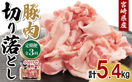 宮崎県産 豚肉 切り落とし 定期便【全3回】合計5.4kg (1.8kg×3回) 300g×6パック 真空小分けパック 冷凍 国産 送料無料