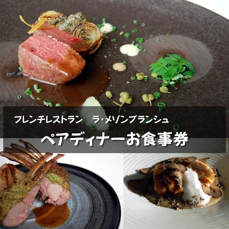 
                  ラ・メゾンブランシュ ペアディナーチケット / フレンチ お食事券 豊中市 ペア 記念日 レストラン【lmzn0001】
                