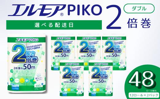 エルモア トイレットペーパー ダブル 着日指定 指定日配送 24ロール 12R × 2P 2倍巻き ピュアパルプ100% エルモアピコ コンパクト収納 大容量 長持ち 消耗品 防災 備蓄 新生活 エコ SDGs 送料無料 愛媛県 四国中央市