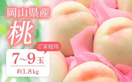 2026年 先行予約 ご家庭用 おかやま の桃 約1.8kg（7～9玉） ｜ もも もも 桃 桃