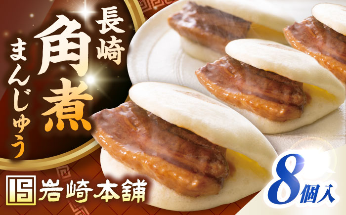 長崎角煮まんじゅう8個入り(袋)《壱岐市》【岩崎本舗】冷凍 豚 豚角煮 角煮饅頭 簡単調理 おやつ お取り寄せ 長崎 [JHA006]