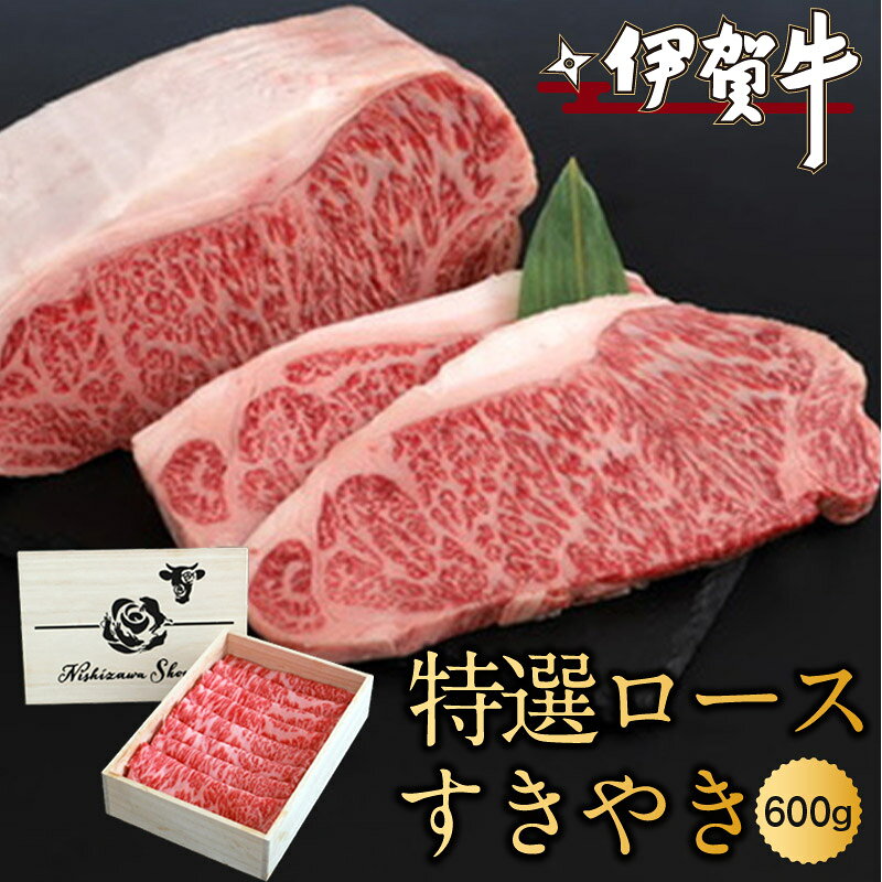 【ふるさと納税】牛肉《伊賀牛特選ロースすきやき 600g》/ 「厳選された飼料と飼育環境により肉は非常に柔らかく脂肪の甘みと旨みが口の中でとろけるように広がる伊賀牛をお届け！」牛肉 伊賀牛 すき焼き 肉 お肉 柔らかい にく 西ざわ笑店 送料無料 三重県伊賀市