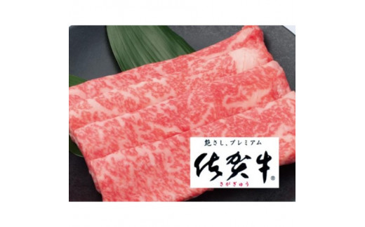 
            佐賀牛霜降りスライス600ｇ
          