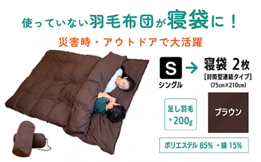 【 ブラウン 】 羽毛ふとん リフォーム シングル 1枚 → 寝袋 2枚 |寝具 布団 シュラフ 快眠 国産 殺菌洗浄 アウトドア アップサイクル キャンプ 釣り 車中泊 コンパクト 災害用 備蓄用 防災 非常用 トラベル 旅行 羽毛布団 ふとん フトン 茶 紺 調布 東京都