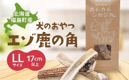 犬のおやつ　カムカムシカジカ　LLサイズ×２本 【 ふるさと納税 人気 おすすめ ランキング エゾシカ えぞ鹿 蝦夷しか 蝦夷鹿 角 鹿角 犬のおやつ 愛犬 歯石取り 人気 天然 全犬種 贈答 贈り物 ギフト プレゼント 北海道 福島町 送料無料 】 FKB030