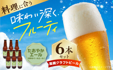 高槻クラフトビール たおやかエール(煎茶のペールエール) 6本[AOCI011] クラフトビール