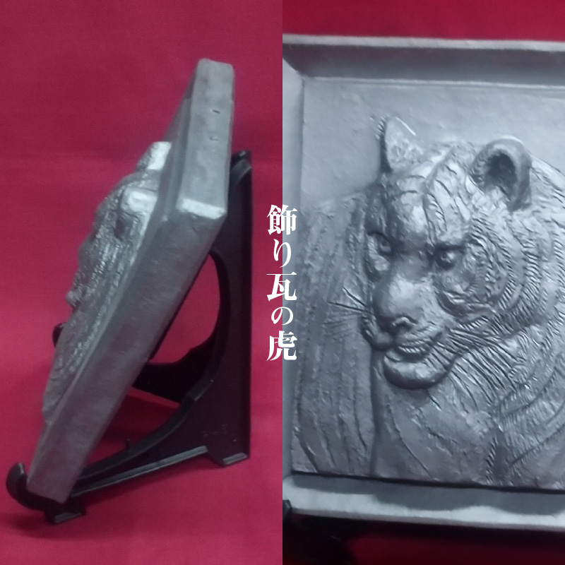 鬼師が作る 虎の干支瓦 飾り瓦　H064-034