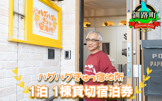 宿泊 素泊まり 1泊2日 宿泊券（1棟貸切／4名様まで） 北海道 釧路町 ハグハグぎゅっ宿泊所（ゲストハウス） 旅行 宿泊 冷涼な気候 冬は降雪が少ない 道東 釧路 十勝 根室 北見 網走 拠点　121-1254-02