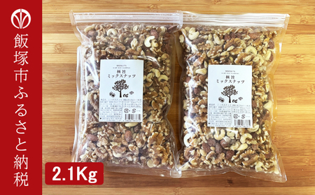 極旨 ミックス ナッツ 2100g （1050g×2袋）【A5-319】