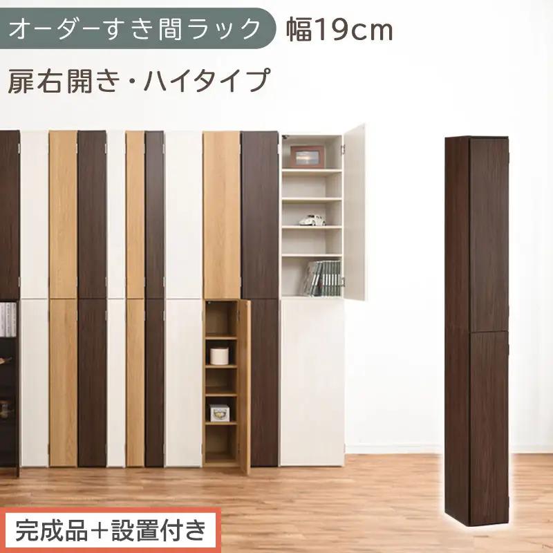 【完成品＋設置付き】オーダーすき間ラック〔幅19cm・扉右開き・ハイタイプ〕（ウォールナット）すき間ラック 収納棚 扉付き スリム 約 奥行32 高さ178 ハイタイプ オーダーラック キッチン AKONBE400092-19R-WAL