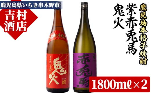 
芋焼酎 「紫の赤兎馬」 1800ml 「鬼火」 1800ml 各1本 一升瓶 2本セット 鹿児島 紫芋使用 本格芋焼酎 飲み比べ! 人気 水割り ロック 赤兎馬紫 焼酎 紫の赤兎馬 焼き芋焼酎 【B-255H】
