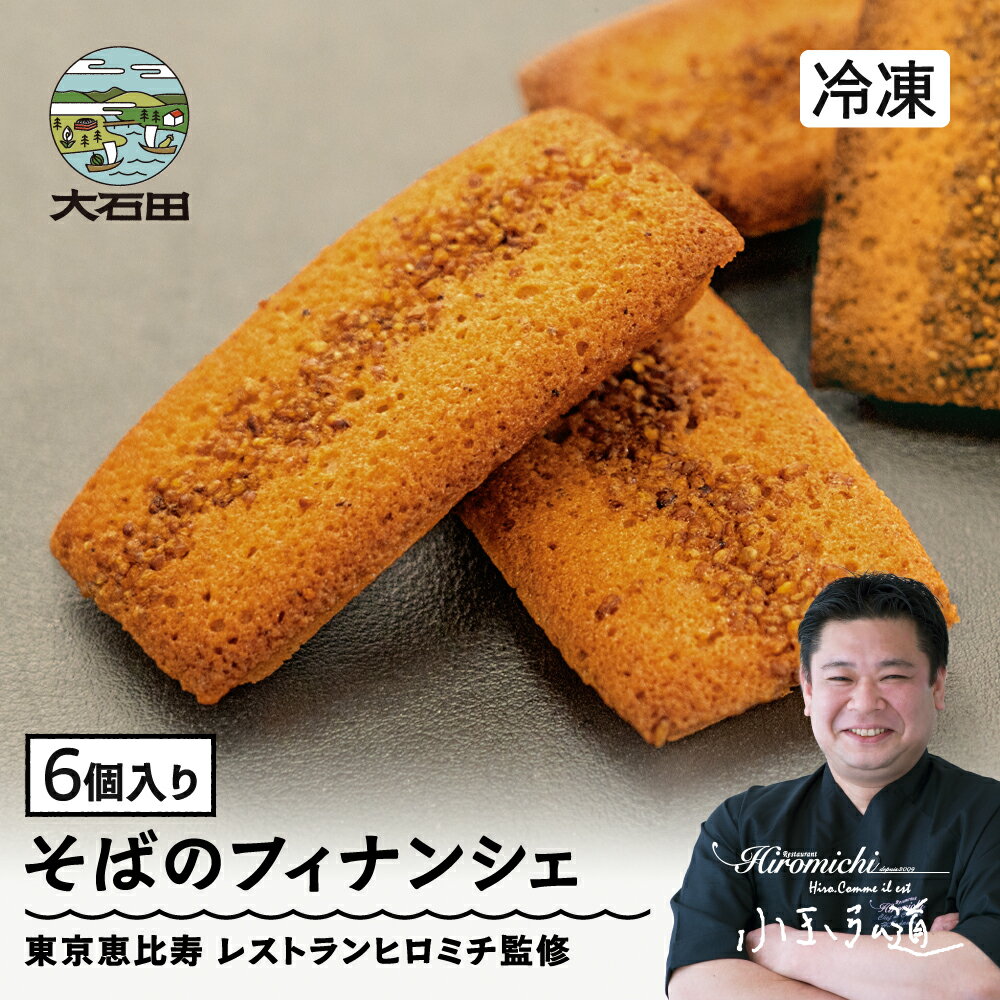 【ふるさと納税】そばフィナンシェ 6個 ギフト 詰め合わせ そば フィナンシェ 焼き菓子 rh-swfnx6