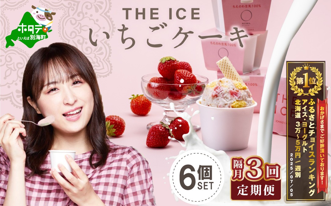 
【隔月定期便】【THE ICE】いちごケーキ6個セット×3回定期便【be003-1070-200-3】（J FARM AMUSE 株式会社）（北海道 別海町 アイス あいす アイスクリーム あいすくりーむ ジェラート 生乳 牛乳 いちご いちごケーキ 人気 好評 ランキング ランク おすすめ プレゼント ギフト 送料無料 ふるさとチョイス ふるさと納税 ジェラート )
