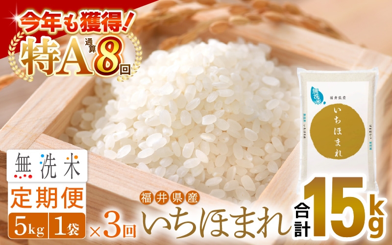 
                  特A通算8回！お米 令和7年産 無洗米 定期便 3回 いちほまれ 5kg × 3回（計15kg）福井県産【米 コメ kome 3ヶ月連続 計15キロ 精米 白米 便利 時短】 [e27-d016]
                