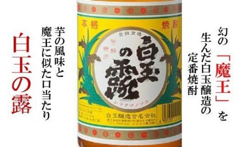 №2041 【魔王の姉妹焼酎】白玉の露4本セット