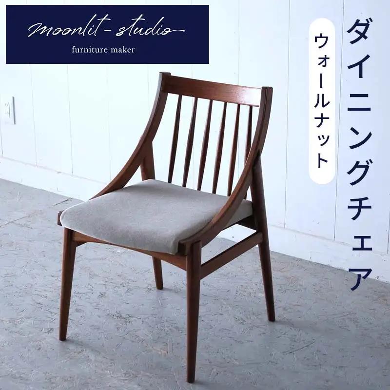 ダイニングチェア ウォールナット 北海道  MOOTH インテリア 手作り 家具職人 椅子 家具 EB8-0009