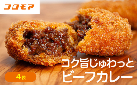 コロモア コク旨じゅわっとビーフカレーコロッケ 280g（8個入り） 4袋 サンマルコ食品㈱ | コロッケ じゃがいも ポテト 洋食 牛肉 エスコン 揚げ物 冷凍食品 エスコン 北海道 津別町 送料無料