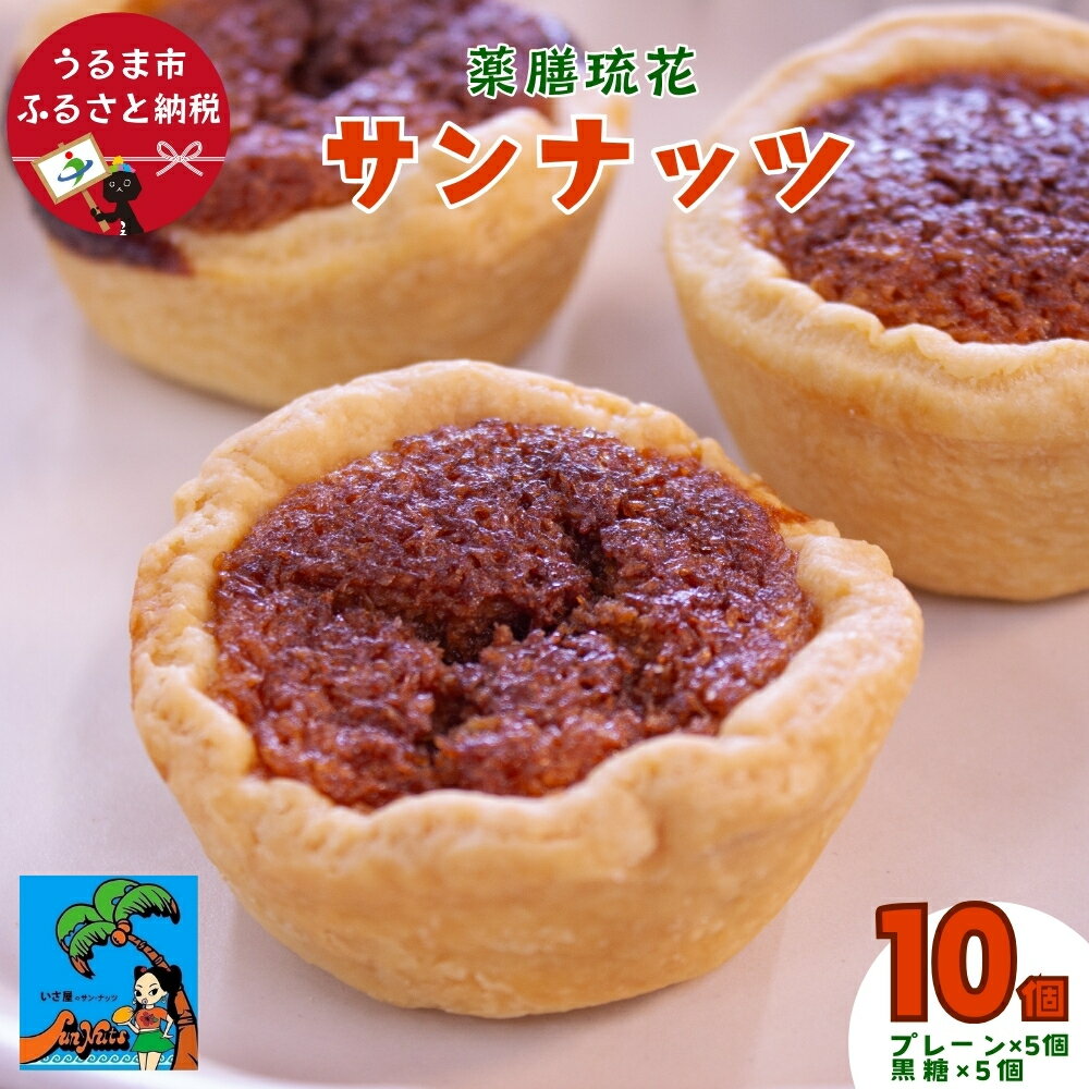 【ふるさと納税】薬膳琉花　サンナッツ（10個入り）焼き菓子　沖縄菓子　素材にこだわった　おやつ　おかし　うるま市　タルト　黒糖　ココナッツ　手作り