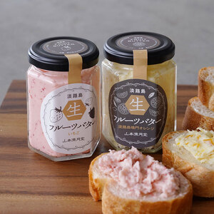 淡路島フルーツ生バター いちご・淡路島なるとオレンジ 2種セット 山本満月堂 兵庫県 洲本市 淡路島