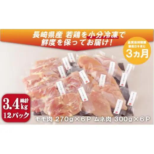 【 ながさき福とり 】 鶏肉 もも ・ むねセット 3.4kg 鶏肉 B306