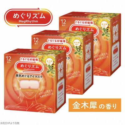 ふるさと納税 酒田市 花王のめぐりズム 蒸気めぐるアイマスク 金木犀の香り 1箱12枚入り×3箱セット