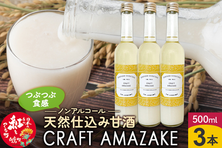 つぶつぶ食感の天然仕込み甘酒 甘酒 500ml（3本入）ノンアルコール 白鷹町産 雪若丸使用の天然仕込み甘酒 あまざけ