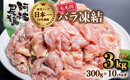 小分けで便利！阿波尾鶏もも肉切り身バラ凍結 3kg 鶏肉 鶏もも 銘柄鶏 冷凍 徳島