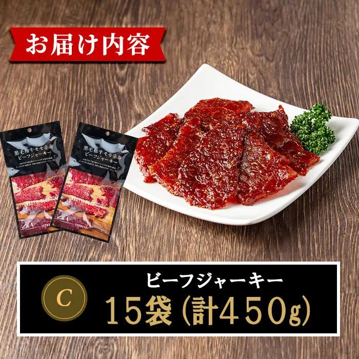 No.1241-C 鹿児島県産！黒毛和牛モモ赤身ビーフジャーキー(15袋) 選べる 国産 九州産 鹿児島県産 牛肉 黒毛和牛 和牛 モモ 赤身 おつまみ 肴 おやつ 間食 小分け セット 常温 常温保