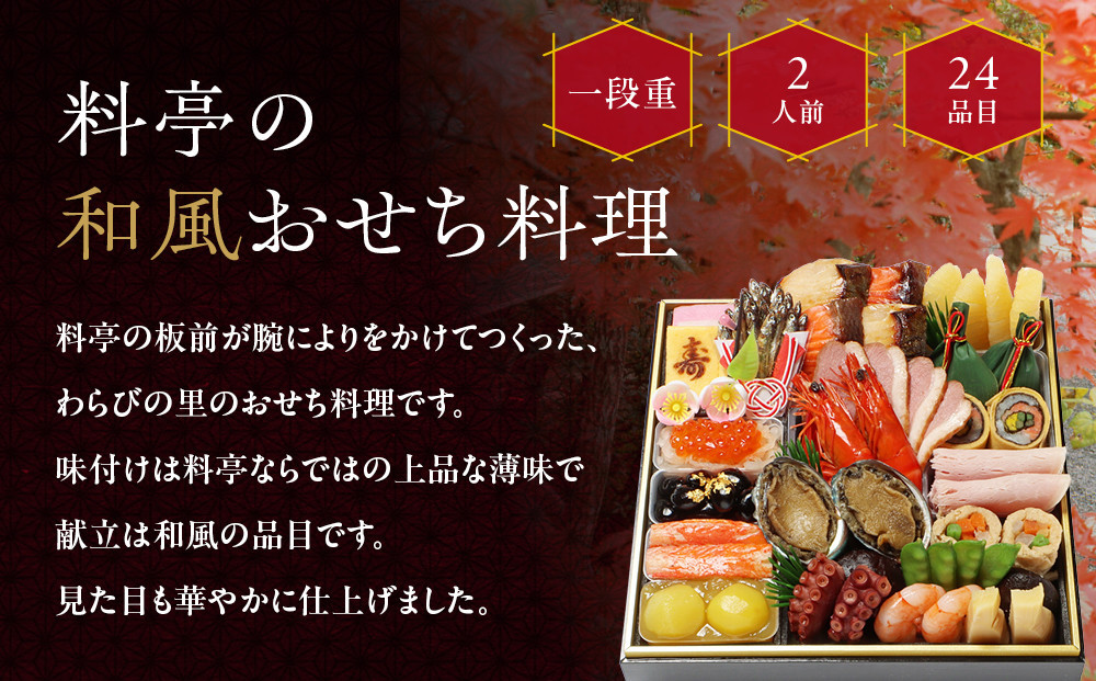 【京・料亭 わらびの里】料亭の和風おせち料理 一段重 2人前 12A｜京都 老舗料亭 和風おせち 人気おせち［ 京都 料亭 老舗 おせち おせち料理 京料理 京おせち人気 おすすめ 2026 正月 お