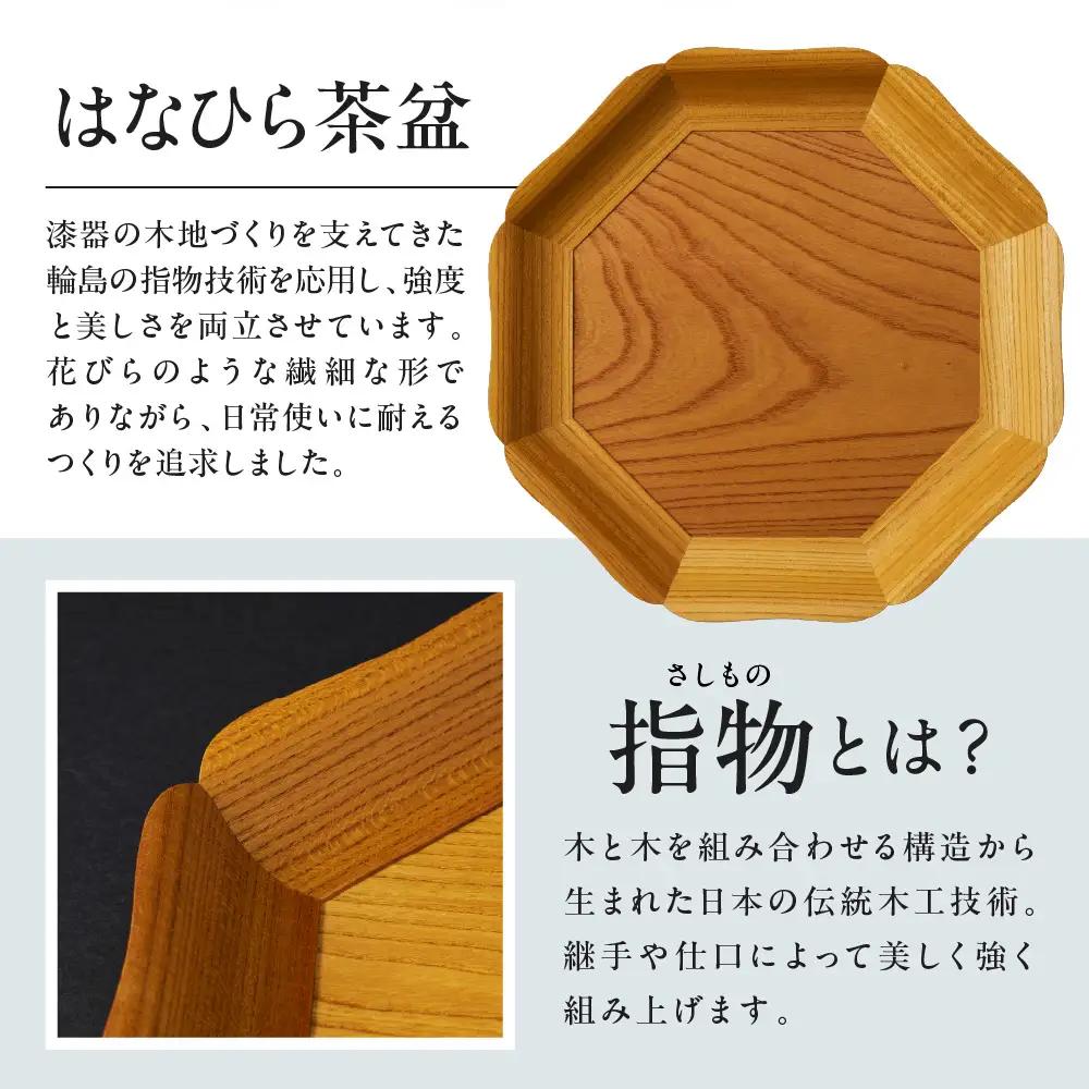 はなひら茶盆（小） wa053　茶盆　小　お盆　トレー　木工品　輪島