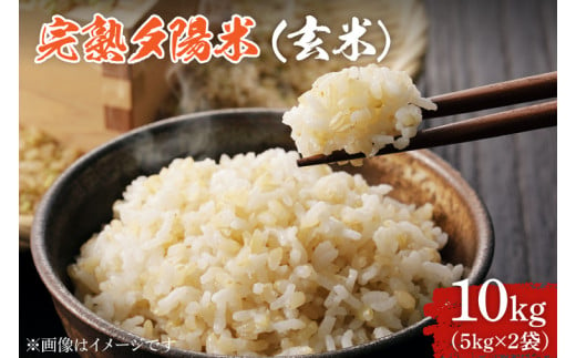 
CP023 完熟夕陽米（玄米）10kg（5kg×2） ひとめぼれ 特別栽培米
