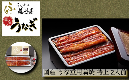 国産 うな重用 蒲焼 特上 2人前 【藤崎屋】 ｜ ふっくら あっさり 香ばしい タレ付 山椒付 父の日 母の日 敬老の日 うな丼 鰻丼 国産 うなぎ 鰻 蒲焼