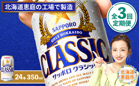 『定期便：全3回』サッポロクラシック350ml×24本【北海道限定】【300010301903】