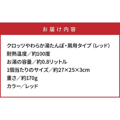 ふるさと納税 国東市 クロッツやわらか湯たんぽ・肩用タイプ※カラー/レッド_10101Z-1 |  | 02