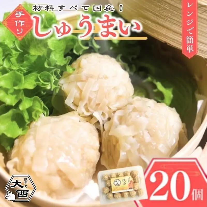 しゅうまい 大西のしゅうまい 20個入り 【gyz006-1】