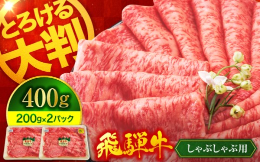 飛騨牛 しゃぶしゃぶ用 400g（ 200g × 2パック）【有限会社マルゴー】| 飛騨牛 すき焼き 霜降り 和牛 黒毛和牛 牛肉 しゃぶしゃぶ 冷しゃぶ ひだ牛 ひだぎゅう 冷凍 ブランド牛 肉 お肉 牛 A5 5等級 A5ランク 国産 飛騨牛しゃぶしゃぶ 贅沢 サシ 個包装 小分け ギフト 贈答 贈答用 贈り物 お中元 お歳暮 人気 おすすめ 飛騨牛 [MBE065]