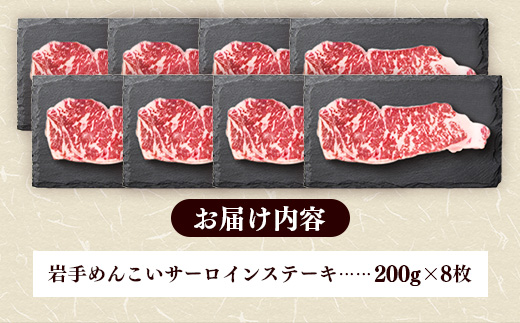 岩手めんこい黒牛サーロインステーキ約1,600g (約200g×8枚) 国産 牛肉 肉 めんこい黒牛 サーロイン ステーキ 焼肉 小分け 冷凍 玄米育ち お肉 岩手県 岩手町 佐藤精肉店