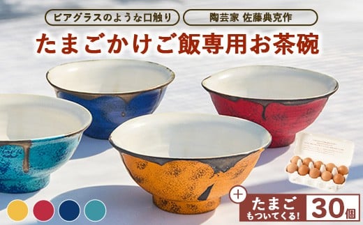 
            口触りにこだわった。たまごかけご飯専用お茶碗と昔の味たまご30個入りのセット ｜ 卵 鶏卵 玉子 たまご 生卵 国産 濃厚 コク 卵かけご飯 旨味 旨み
          