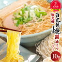 【ふるさと納税】旭川ラーメン 梅光軒自家製麺醤油スープセット 10食セット_01423 | ラーメン 旭川ラーメン しょうゆ 醤油 醤油ラーメン ちぢれ麺 生麺 中太 自家製麺 旭川市ふるさと納税 北海道ふるさと納税 お取り寄せ 旭川市 北海道 送料無料