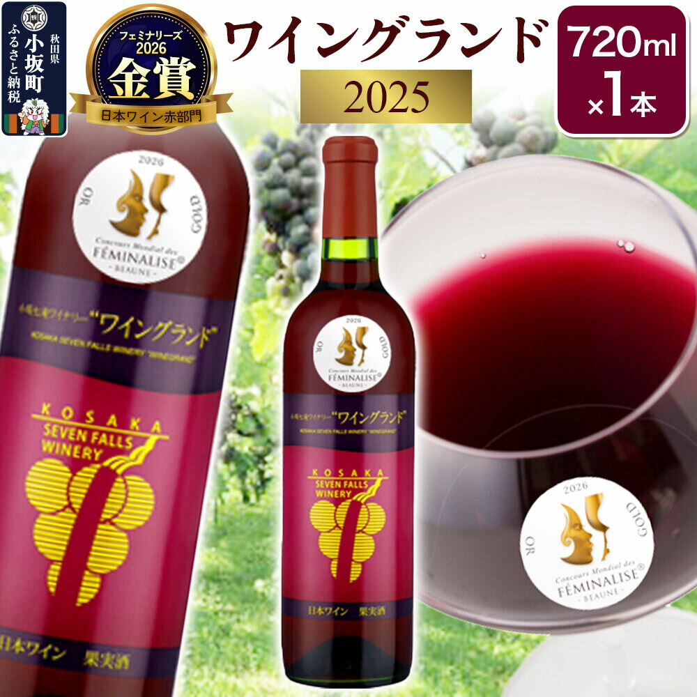 【ふるさと納税】ワイングランド2025 フェミナリーズ2026 日本ワイン赤部門 【金賞受賞】720ml×1本 [ワイン 赤ワイン お酒 酒 柔らかなテイスト 爽やかな酸 ワイングランド 720ml 小坂七滝ワイナリー 秋田県 小坂町]