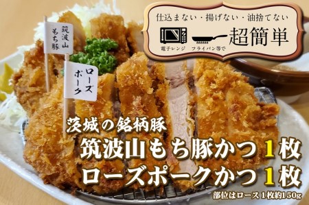 揚げずにOK！ 銘柄豚2種 とんかつ 2枚セット ローズポーク 1枚 筑波山もち豚 1枚（計300g） 個包装 油調済み おかず 惣菜 時短 簡単 クックファン_BL022