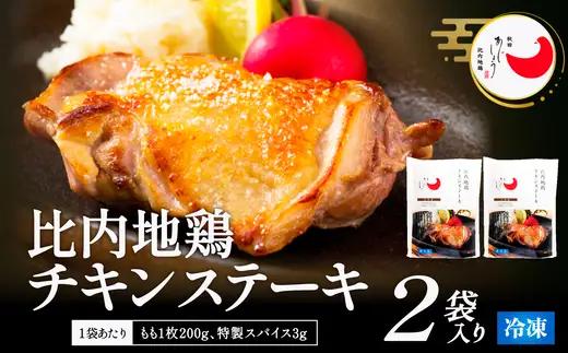 比内地鶏チキンステーキ　2パック　【90P2809】【 秋田味商】