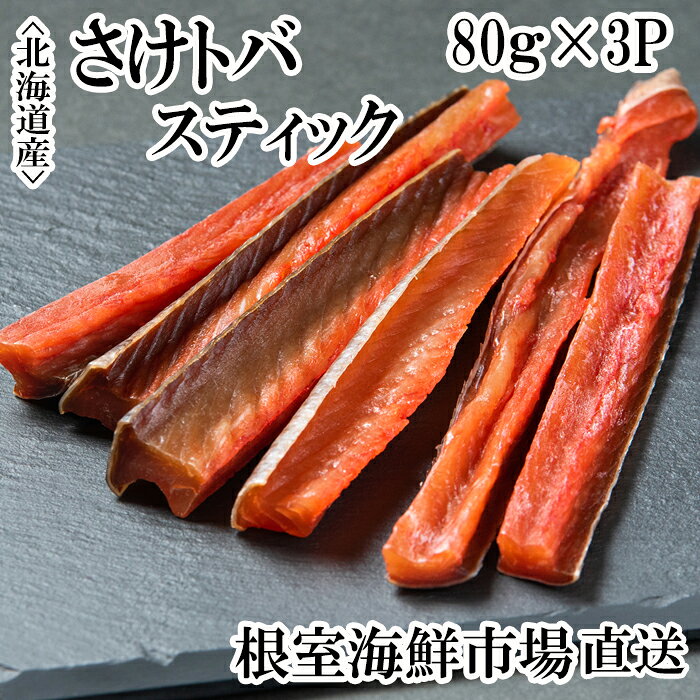 【ふるさと納税】鮭とばスティック80g×3P A-11267