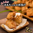 【ふるさと納税】 鶏肉 唐揚げ 2kg 冷凍 まーちゃんの唐揚げ からあげ 唐揚 フライドチキン チキン とり肉 とりにく お手軽 簡単調理