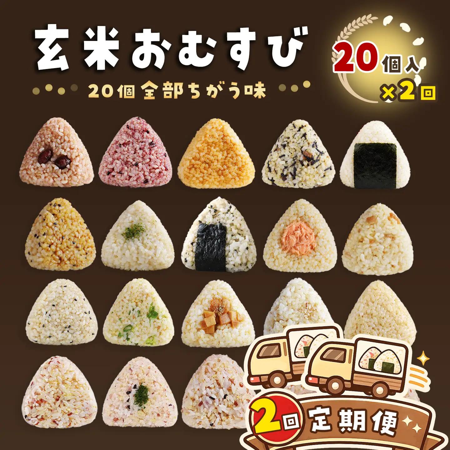 ［2回定期便］かんこめの玄米おむすび20個×2回｜ おにぎり 冷凍 個包装