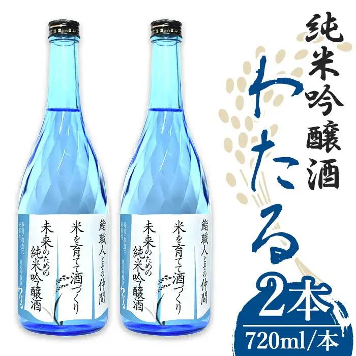 n388 日本酒 純米吟醸 わたる 720ml × 2本 数量限定 種子島産 お酒 自家米 四合瓶 4合瓶 【八千代商店】