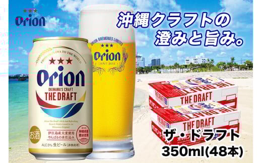 
＜オリオンビール＞　オリオン　ザ・ドラフト　350ml×48本
